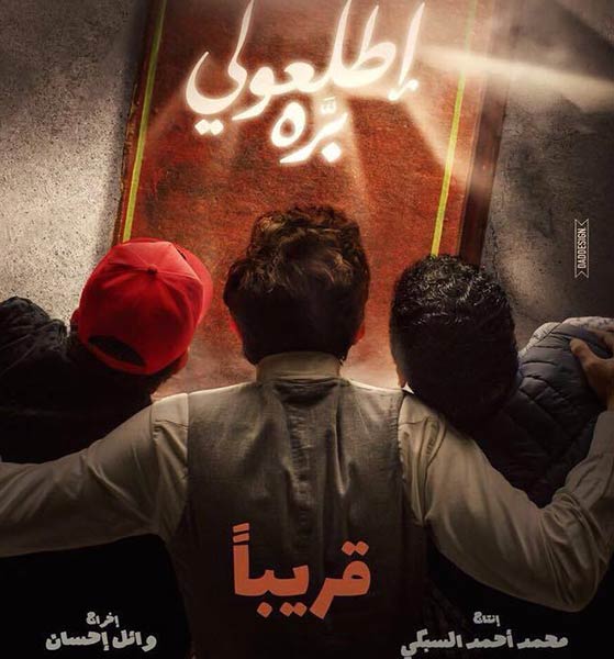فيلم اطلعولي بره