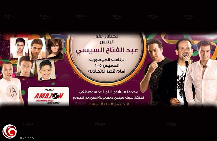 مصطفى قمر وعشام عباس وإيهاب توفيق ولؤي وشذى يحتفلون بالسيسي الخميس