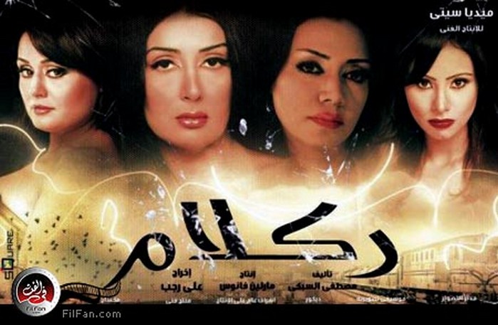 الملصق الدعائي لفيلم &quot;ركلام&quot;