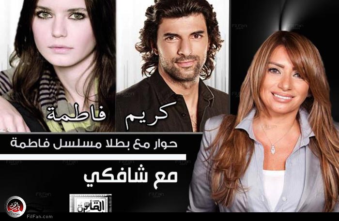 شافكي وكريم وفاطمة