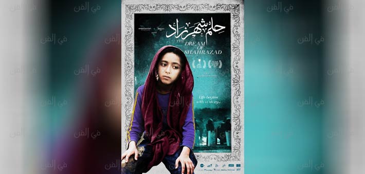 أفيش "حلم شهرزاد"