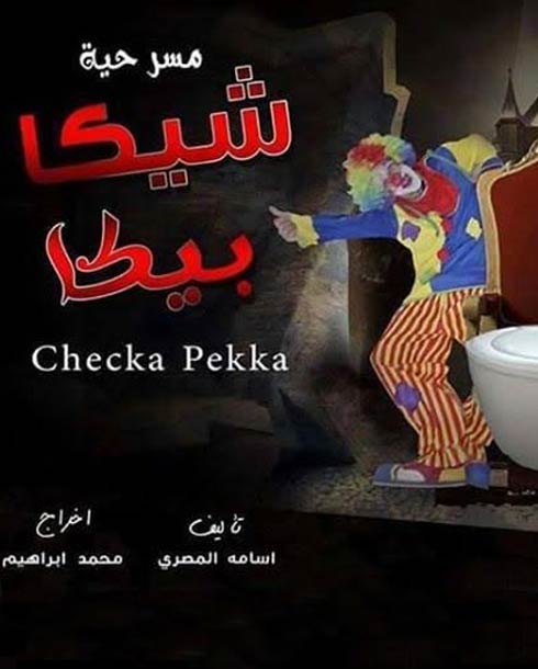 بوستر مسرحية شيكا بيكا