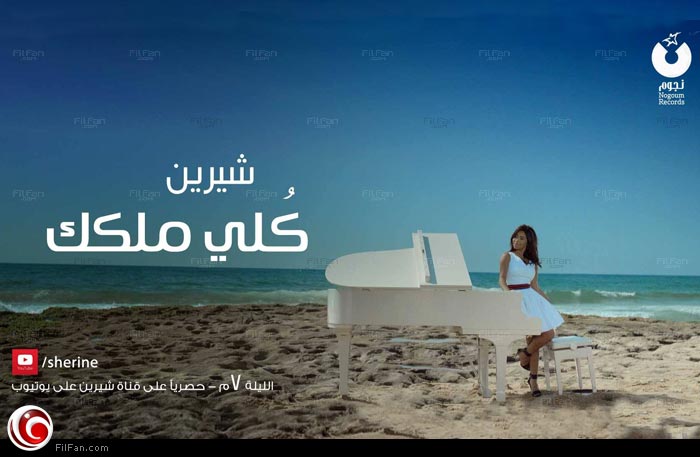 بالفيديو شيرين تطرح أغنيتها المصورة كلي ملكك محمد عاشور في الفن