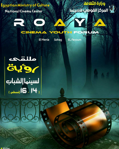 ملتقى "رؤية لسينما الشباب الأول"