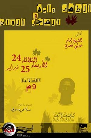 الملصق الدعائي للحفل