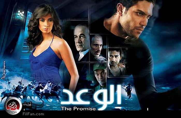 الملصق الدعائي لفيلم الوعد