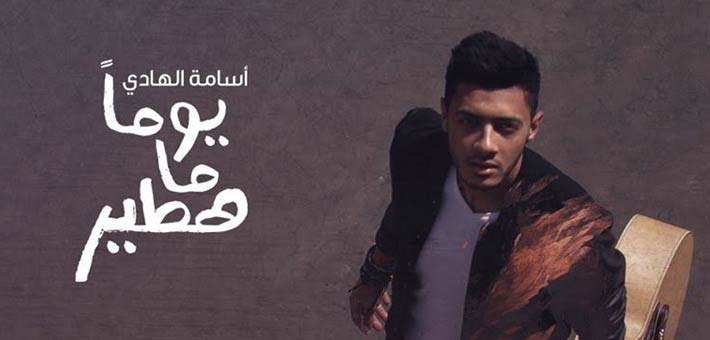 المطرب الشاب أسامة الهادى