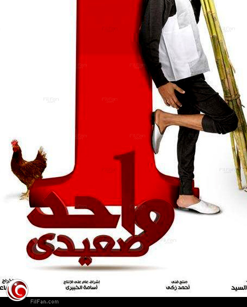 محمد رمضان على ملصق &quot;واحد صحيح&quot;