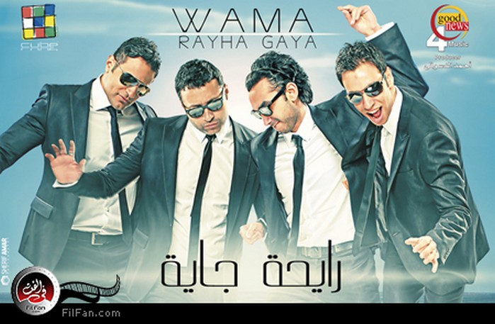 غلاف ألبوم واما &quot;رايحة جاية&quot;