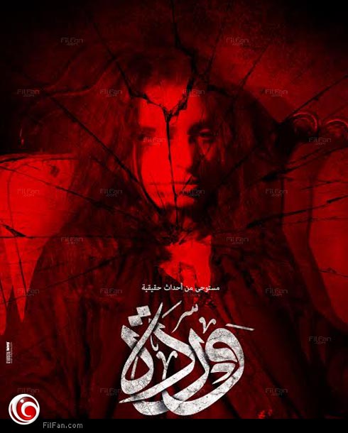 الملصق الدعائي لفيلم &quot;وردة&quot;