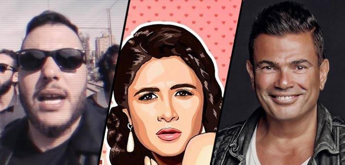 عمرو دياب وياسمين عبد العزيز وكايروكي