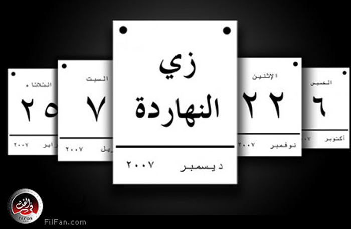 زي النهاردة