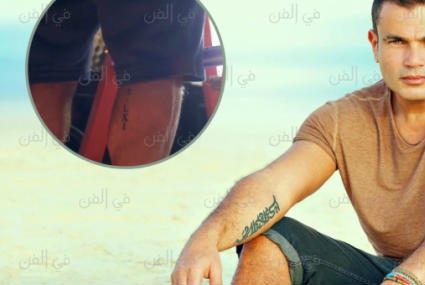 وشم عمرو دياب الجديد
