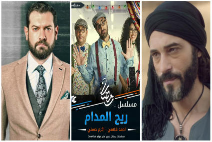 مسلسلات: كفر دلهاب-ريح المدام-عشم إبليس