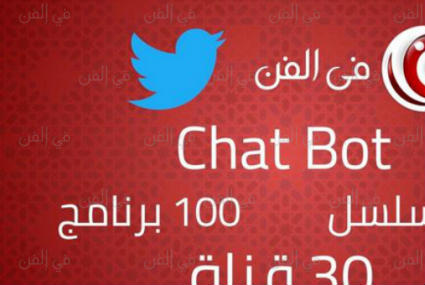 في الفن وتويتر يقدمان أول "بوت" لمواعيد وملخصات المسلسلات
