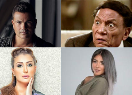 عادل إمام وعمرو دياب وسارة سلامة وغادة عبد الرازق