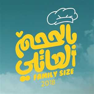الملصق الدعائي لمسلسل "بالحجم العائلي"