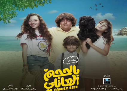 مسلسل بالحجم العائلي
