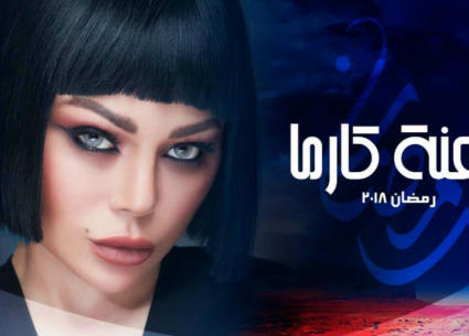 هيفاء وهبي في "لعنة كارما"