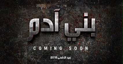 فيلم "بني آدم"