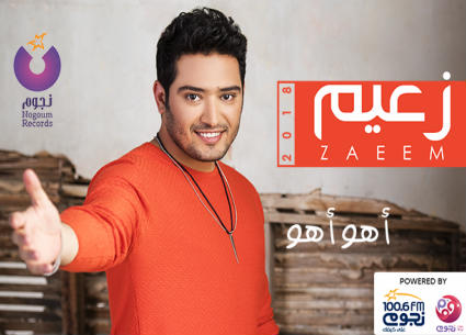 بوستر ألبوم أحمد زعيم &quot;أهو أهو&quot;