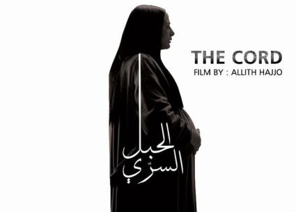 "الحبل السري"