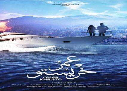 فيلم "عمر خريستو" يشارك في مهرجان الإسكندرية السينمائي
