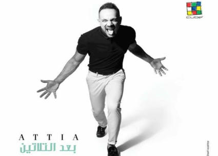 بوستر ألبوم محمد عطية &quot;بعد التلاتين&quot;