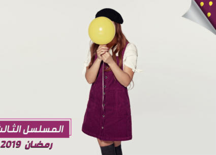 بطلة تخفي وجهها في ملصق دعائي لمسلسل رمضاني 