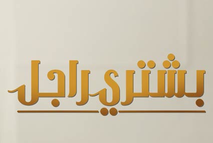 بشتري راجل 