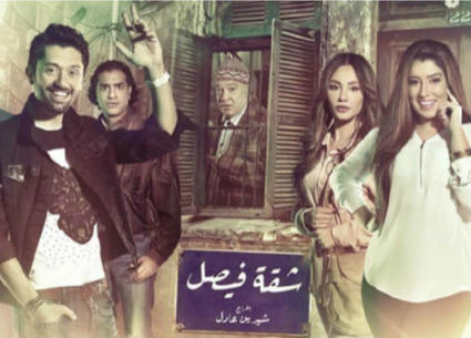 مسلسل &quot;شقة فيصل&quot;