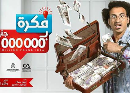 مسلسل "فكرة بمليون جنيه"