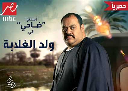 محمد ممدوح في شخصية "ضاحي"