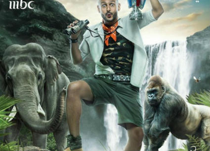 رامز في الشلال