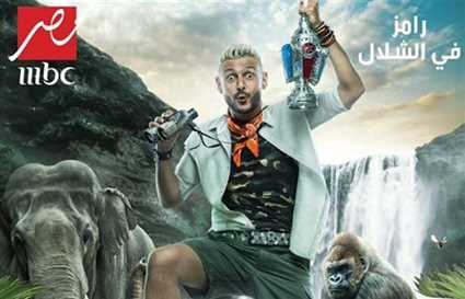 رامز في الشلال