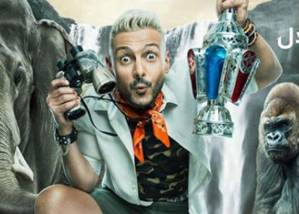 "رامز في الشلال"