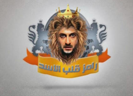 &quot;رامز قلب الأسد&quot; عام 2011