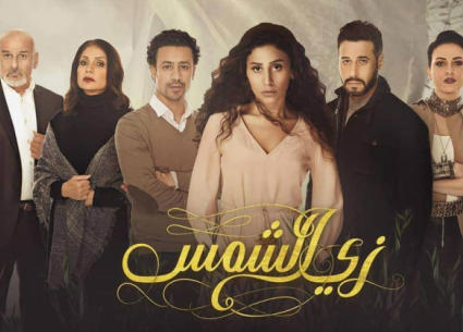 الملصق الدعائي لـ&quot;زي الشمس&quot;