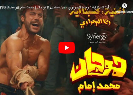 الأغنية الدعائية لمسلسل هوجان