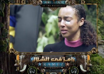 رامز في الشلال