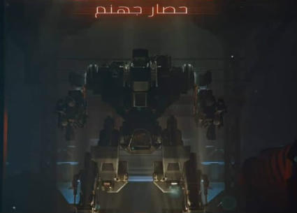 فيلم  &quot;٢٠٥٠ حصار جهنم &quot; 