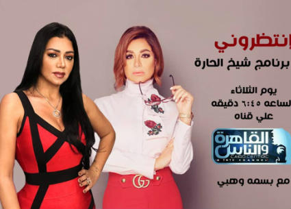 البوستر الدعائي لحلقة رانيا يوسف في برنامج "شيخ الحارة"