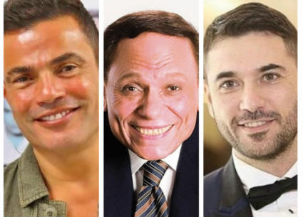 الفنانون عادل إمام وعمرو دياب وأحمد عز