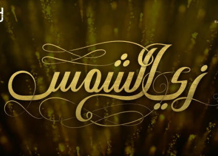 مسلسل "زي الشمس"