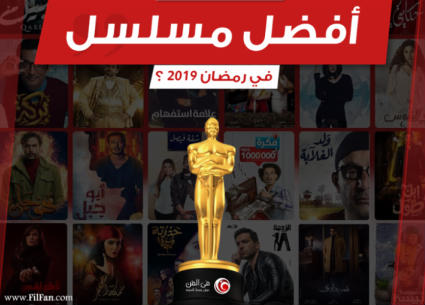 اختيارات جمهور FilFan لأفضل مسلسل في رمضان 2019.. تعرف على النتيجة