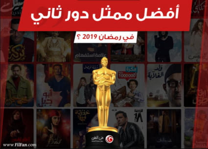 اختيارات جمهور FilFan لأفضل ممثل مساعد في رمضان 2019.. تعرف على النتيجة