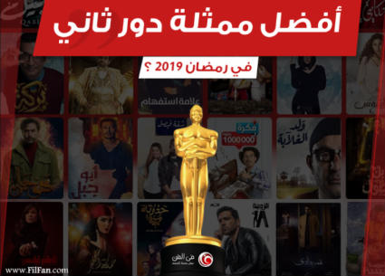 اختيارات جمهور FilFan لأفضل ممثلة مساعدة في رمضان 2019.. إليكم النتيجة