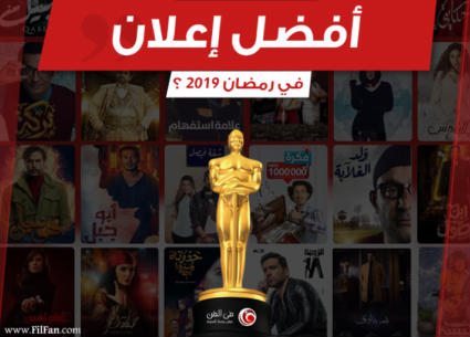 اختيارات جمهور FilFan لأفضل إعلان في رمضان 2019.. تعرف على النتيجة