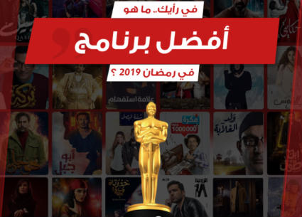 جمهور FilFan يختار أفضل برنامج في رمضان 2019... تعرف على النتيجة