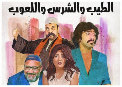 فيلم &quot;الطيب والشرس واللعوب&quot;